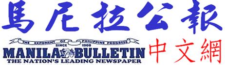馬尼拉公報中文網 – 即時新聞，包羅萬象。.